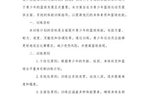  如何制定适合青少年的篮球训练计划：全面指南与最佳实践